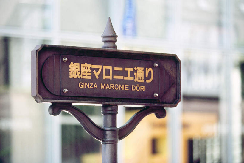 无人,横图,室外,特写,白天,正面,度假,美景,城市风光,城市,指示牌,东京,日本,亚洲,朦胧,模糊,日文,标志,文字,字符,景观,娱乐,标识,享受,休闲,银座,景色,放松,东亚,本州,关东地方,本州岛,日本国,东京都,日语,彩图