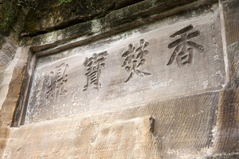 无人,横图,室外,特写,白天,仰视,旅游,度假,石头,名胜古迹,标志建筑,地标,建筑,雕塑,重庆,中国,亚洲,遗迹,艺术,装饰,标志,雕刻,牌匾,石子,文字,字符,墙,古迹,文化,文物,娱乐,标识,建设,古建筑,墙壁,墙面,工艺品,享受,休闲,汉字,旅游胜地,放松,纪念,美术,中文,主题,陈列,古文明,东亚,大足县,宝顶山,中华人民共和国,西南地区,功能,美学,国文,华文,重庆市,渝,宝顶山摩崖石刻,大足,大足区,石块,岩石,彩图,低角度拍摄