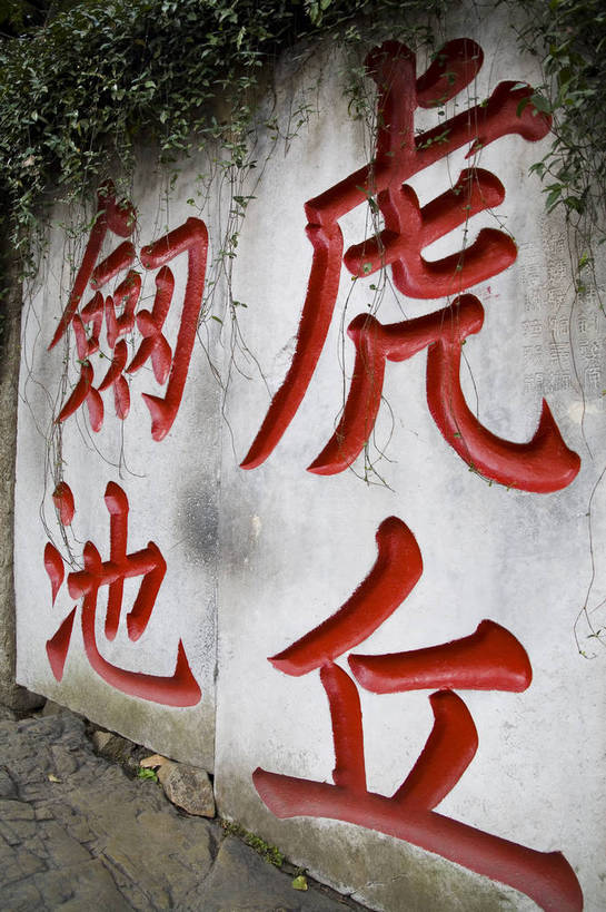 公园,竖图,彩色,室外,特写,白天,旅游,度假,名胜古迹,标志建筑,地标,建筑,中国,亚洲,遗迹,书法,图片,墙,庭院,建筑群,院子,古典,古迹,文物,娱乐,建设,古建筑,江苏,苏州,墙壁,墙面,享受,休闲,汉字,旅游胜地,放松,竖,摄影,园林,中国文化,古文明,东亚,江苏省,苏州市,虎丘,中华人民共和国,华东地区,苏,苏州园林,姑苏区,虎丘山,旅行,传统文化,姑苏,虎丘山风景名胜区,苏州虎丘公园,bj174
